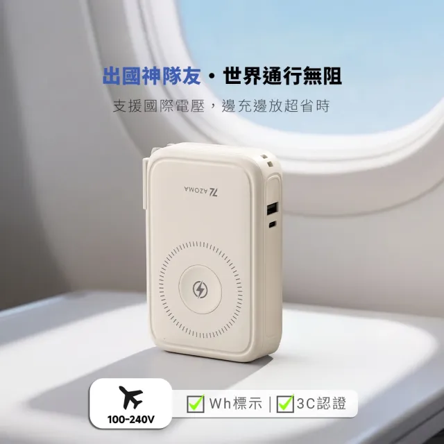 【AZOMA】X3 10000mAh 台灣製造 防爆行動電源 固態電池 CCC認證 多功能磁吸快充 100V-240V(wh標示 可出國)