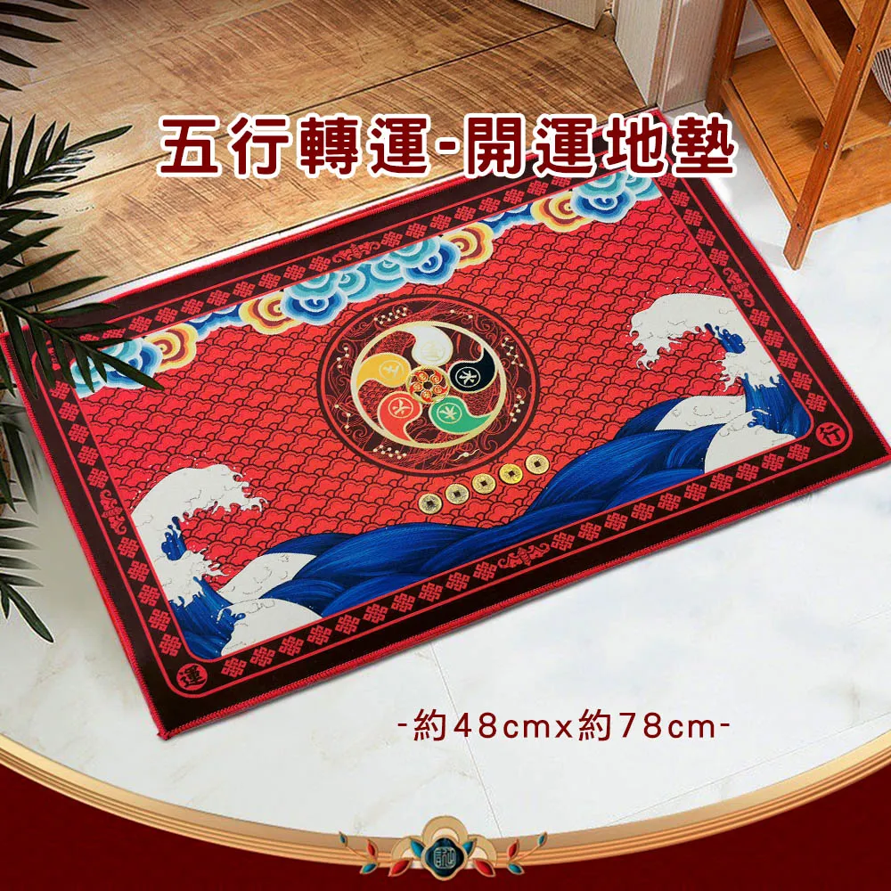 【財神小舖】五行轉運 五帝錢開運風水地墊 玄關 腳踏墊(新春開運/新年佈置/招財開運/家居擺飾)