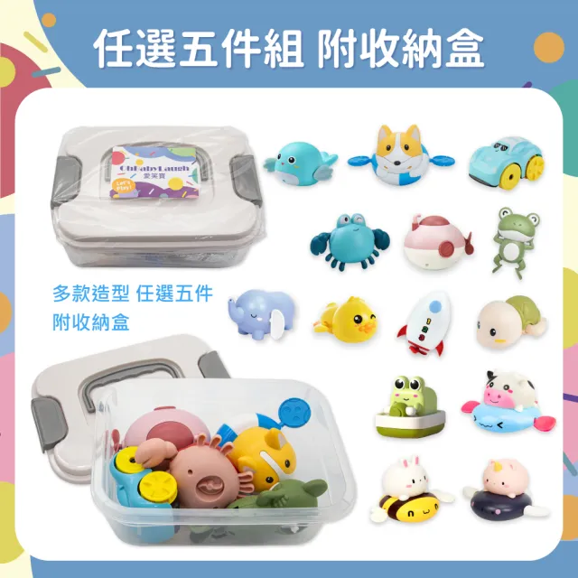 【OhBabyLaugh】洗澡 發條玩具任選5件禮盒組(發條玩具/戲水玩具/玩水玩具/拉繩發條/生日禮物/彌月禮)