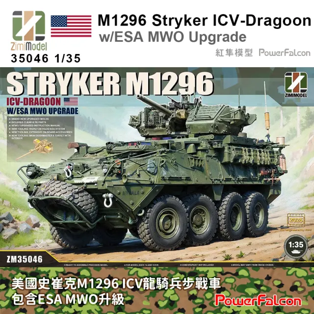 【PowerFalcon】1/35 美國史崔克M1296 ICV龍騎兵步戰車 包含ESA MWO升級(Zimi ZM35046)