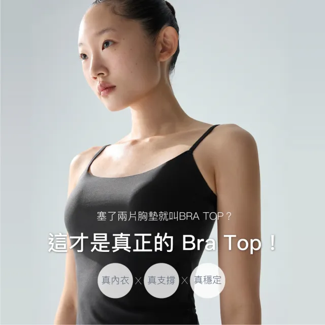 【24HRS】藏肉款 一穿顯瘦24HRS完美到位BraTop(上衣 穿搭 BRATOP 背心)