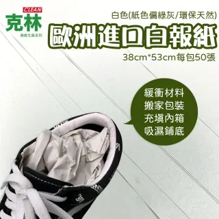 【CLEAN 克林】歐洲進口白報紙38x53cm(新聞紙 土報紙 填充紙 鞋盒紙 搬家包裝 包裝紙 寵物鋪底 蔬果包裝)