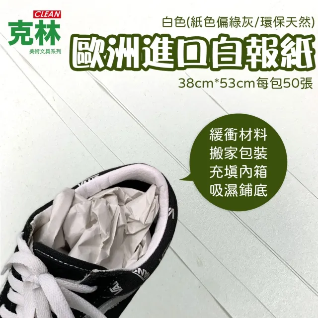 【CLEAN 克林】歐洲進口白報紙38x53cm(新聞紙 土報紙 填充紙 鞋盒紙 搬家包裝 包裝紙 寵物鋪底 蔬果包裝)