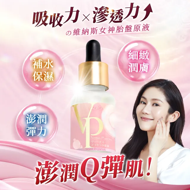 【OZIO 歐姬兒】維納斯女神胎盤原液 30ml/2入(導入撫皺保濕精華)