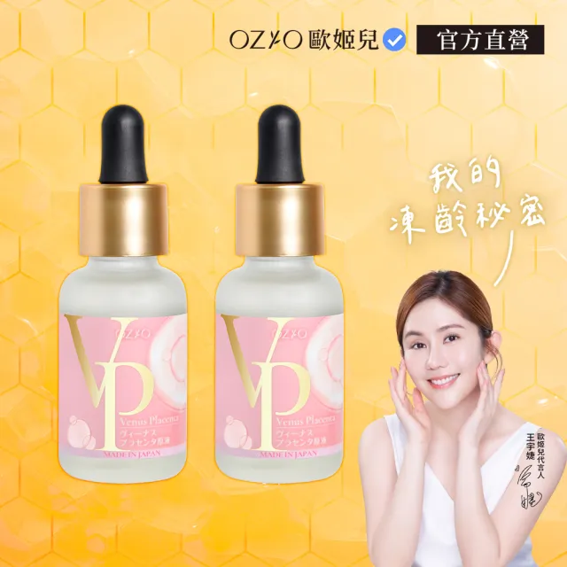 【OZIO 歐姬兒】維納斯女神胎盤原液 30ml/2入(導入撫皺保濕精華)