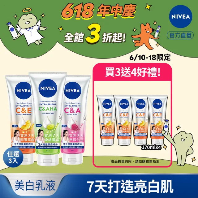 【NIVEA 妮維雅】超能果萃精華凝乳300mlx3入(均勻亮白/澎彈亮白/煥膚透亮/美白身體乳)