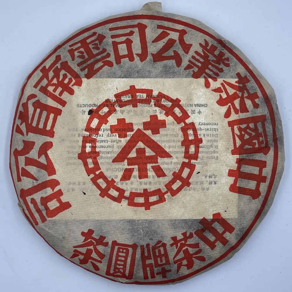 【盛嘉源】訂製茶 中茶牌圓茶 大紅印 2003年(普洱茶   生茶 357g)