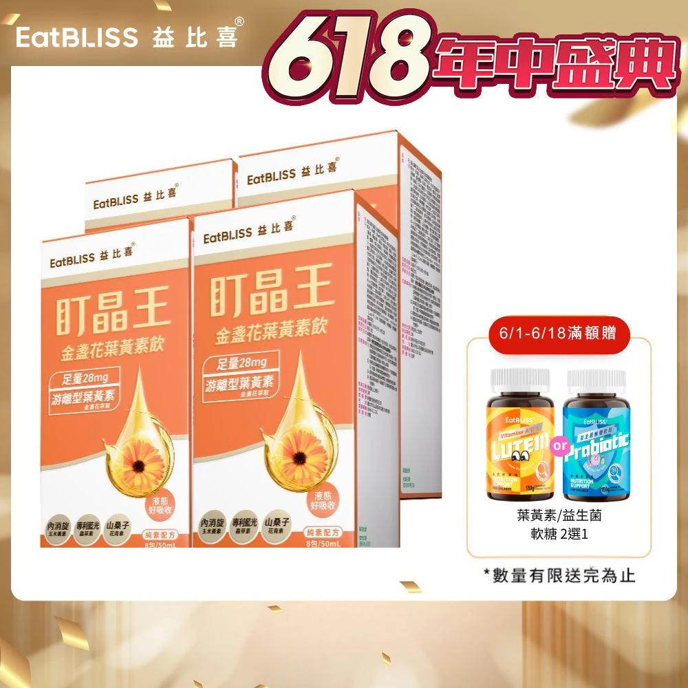 益比喜葉黃素飲 EatBLISS 益比喜盯晶王金盞花葉黃素飲4入組,8入,盒),葉黃素28mg 內消旋玉米黃素 藍光專利 花青素)