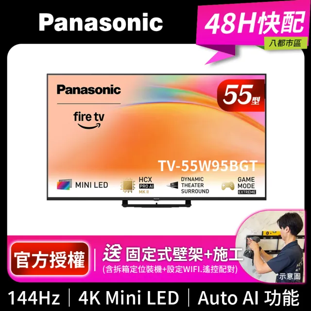 【Panasonic 國際牌】55型4K Mini LED 144Hz聯網顯示器_無視訊盒_送壁掛安裝(TV-55W95BGT)