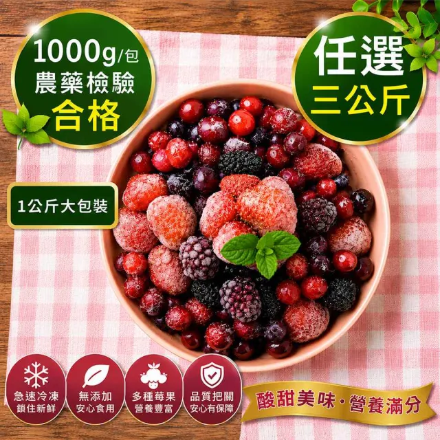 【幸美生技】進口鮮凍莓果 藍莓蔓越莓覆盆莓黑莓黑醋栗草莓3公斤超值任選1kg x3包(無農殘檢驗通過)