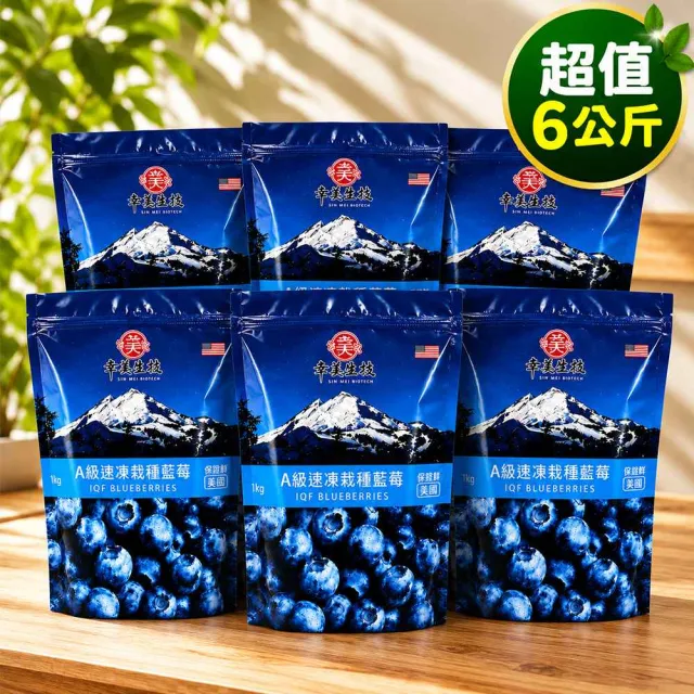 【幸美生技】美國進口鮮凍栽種藍莓6公斤組合(送驗A肝/諾羅/農殘/重金屬 檢驗通過)