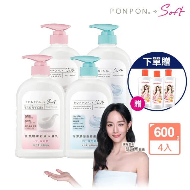 【PONPON 澎澎】Soft 沐浴乳600gx4+贈 香浴乳110gx3(任選口味)