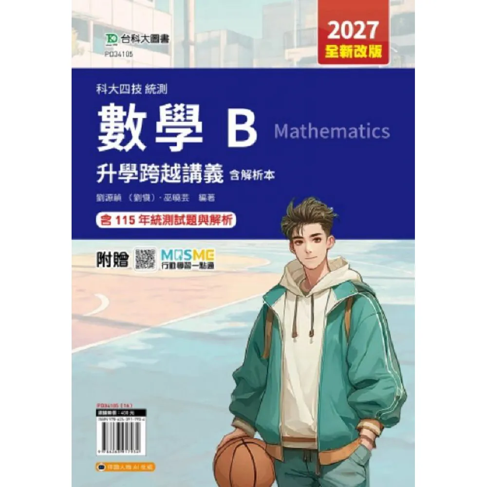 【台科大(勁園)】數學B升學跨越講義含解析本-2027年（全新改版）