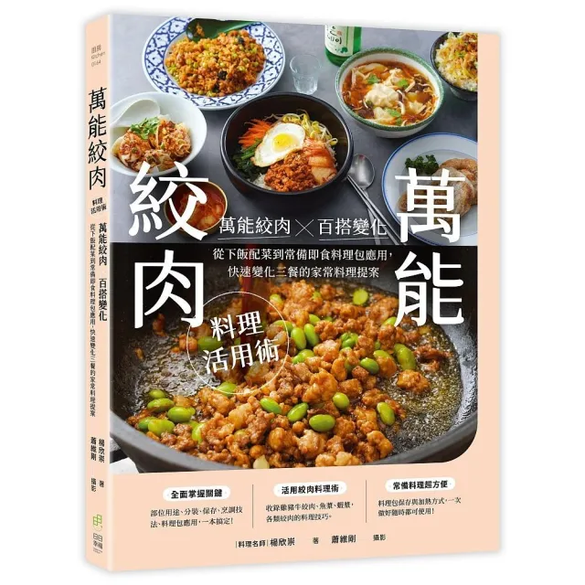 【日日幸福】萬能絞肉料理活用術：萬能絞肉惣百搭變化！從下飯配菜到常備即食料理包應用，快速變化三餐