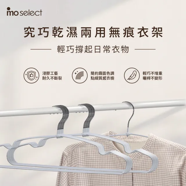 【mo select】50入究巧*加粗覆膜*乾濕兩用防滑無痕衣架(浸膠工藝/曬衣架/吊衣架/內衣架/mo選)