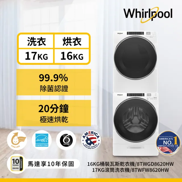 【Whirlpool 惠而浦】家電快配17+16公斤〔桶裝〕瓦斯乾衣機+變頻滾筒蒸氣洗衣機8TWFW8620HW+8TWGD8620HW