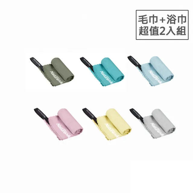 【Naturehike】超值2入組 迷你細纖維速乾毛巾+浴巾 Y001-J (台灣總代理公司貨)