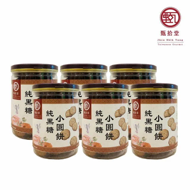 【甄拾堂】加贈_隨手包x2包_純黑糖小圓餅130gx6入組(台灣黑糖 餅乾)