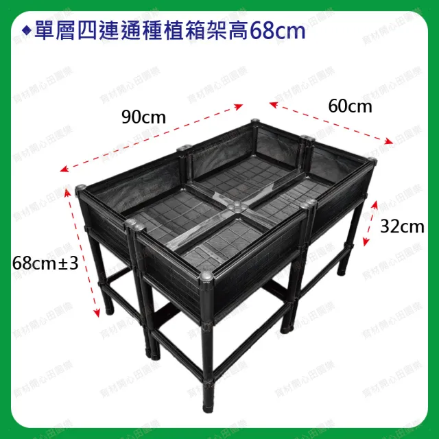 【田園樂】育材單層四連通箱架高款90*60cm(組合種菜箱/籃耕離地栽培/種菜免彎腰/可選高度側板款式)