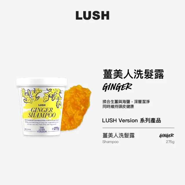 【LUSH 嵐舒】THE LUSH VERSION 薑美人洗髮露 275g(洗髮乳/迷迭香/薑/酪梨)
