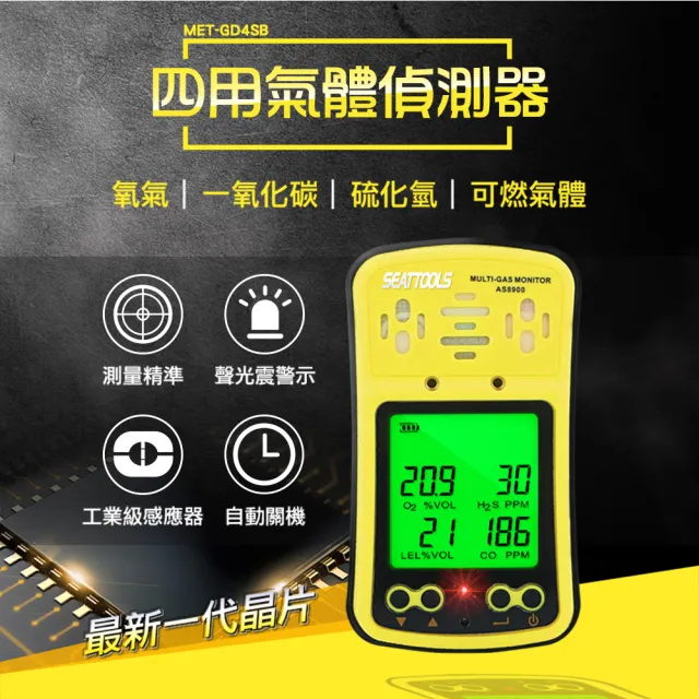工業級四用氣體偵測器 工安巡檢必備 四合一氣體警報器 165-GD4SB 可燃氣體 氧氣 一氧化碳 硫化氫