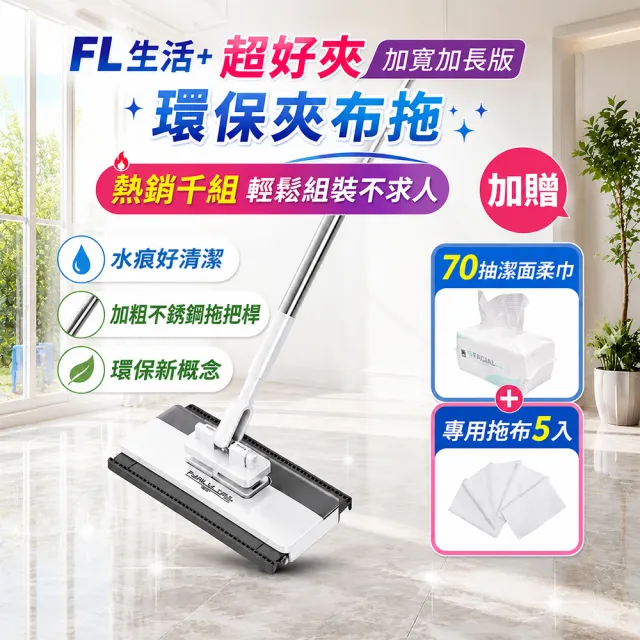 【FL 生活+】加寬加長款贈5布+70抽潔面柔巾 超好夾1秒換布洗臉巾環保拖把