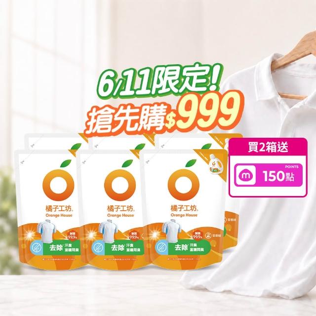 【Orange house 橘子工坊】天然無香精制菌洗衣精1700mlx6包/箱(洗淨病毒升級版/去味除臭)★618激省必買★