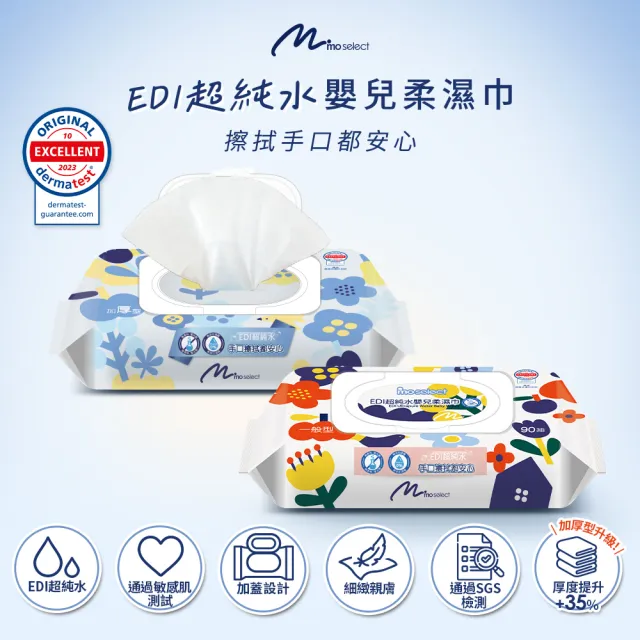 【mo select】加蓋EDI超純水嬰兒柔濕巾90抽x24包(一般型90抽/mo選)