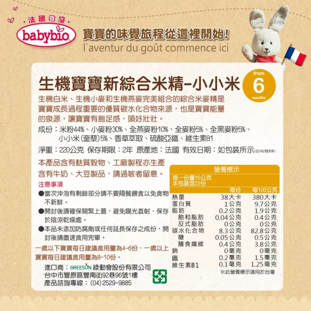 【BABYBIO】生機寶寶新綜合米精(220gx6)