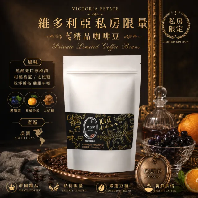 【LODOJA 裸豆家】維多利亞/淺烘培/水洗/莊園精品/私房限量咖啡豆1袋(227g/半磅 1包 新品上市-阿拉比卡豆)