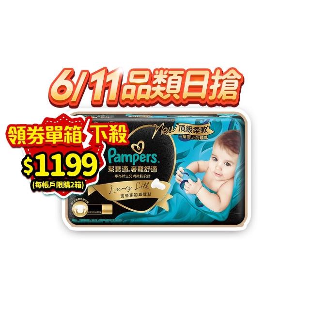 【幫寶適】奢寵黑金幫 黏貼型 NB-L 嬰兒紙尿褲/尿布 1箱(首款添加真蠶絲)