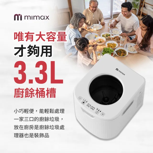 【mimax 米覓】3.3L淨味除吋智能廚餘機