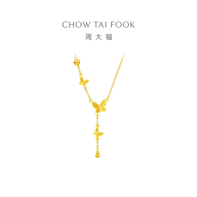 【周大福】蝴蝶流蘇黃金項鍊_計價黃金(網路限定款/鍊長40cm)