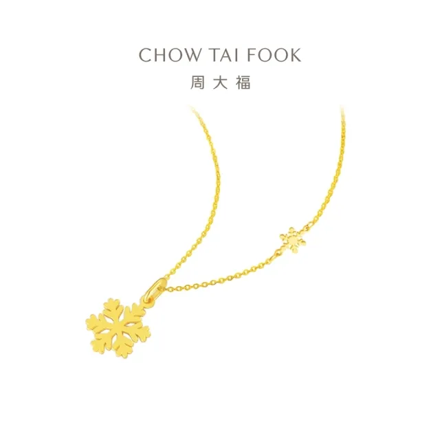 【周大福】雪花黃金項鍊_計價黃金(網路限定款/鍊長40cm)