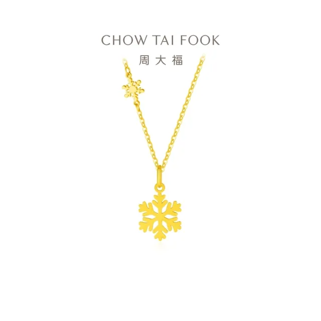 【周大福】雪花黃金項鍊_計價黃金(網路限定款/鍊長40cm)