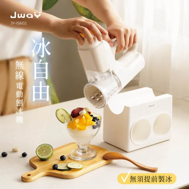 【JWAY】冰自由︱無線電動刨冰機 JY-IS602(碎冰機 剉冰機 冰沙機 DIY冰品 夏日消暑 父親節禮物)