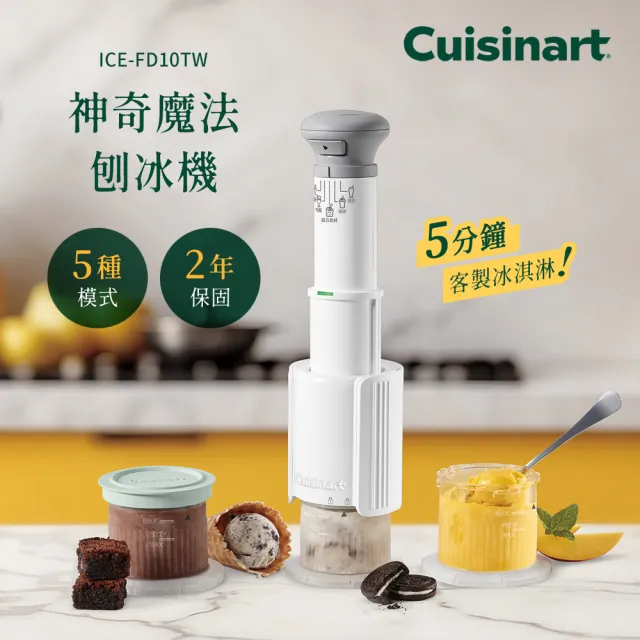 【Cuisinart 美膳雅】神奇魔法冰淇淋機/刨冰機/奶昔機 ICE-FD10TW