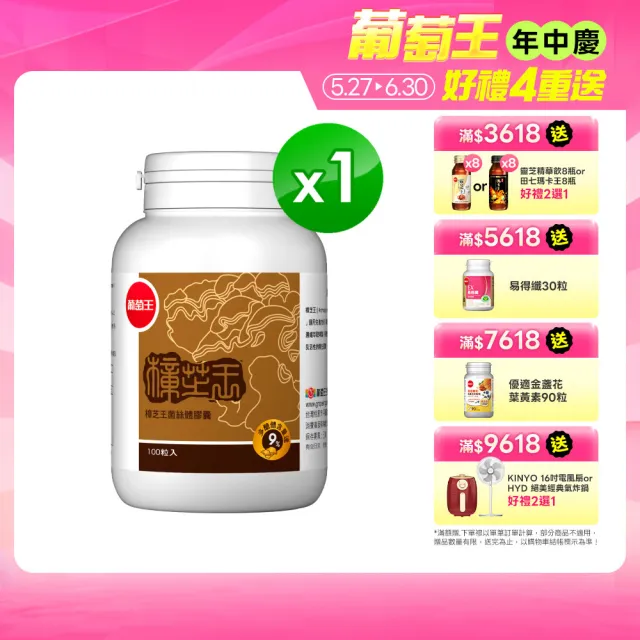 【葡萄王】樟芝王菌絲體膠囊 x1瓶  共100粒(樟芝多醣9% 牛樟芝 葡萄王官方)