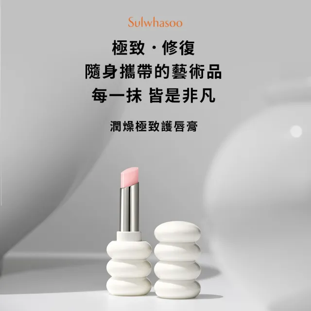 【Sulwhasoo 雪花秀】官方直營 潤燥極致護唇膏3g(唇膏/潤唇膏/護唇膏)