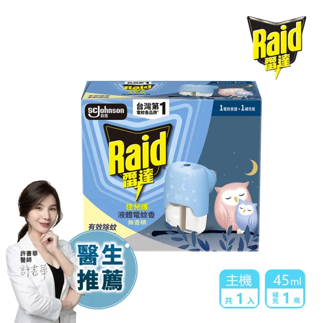 【雷達】薄型液體電蚊香器-柔光版(無臭無味共1機+45ml*1瓶)