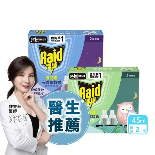 【雷達】薄型液體電蚊香補充瓶(無臭無味/薰衣草45ml 一盒共兩瓶)