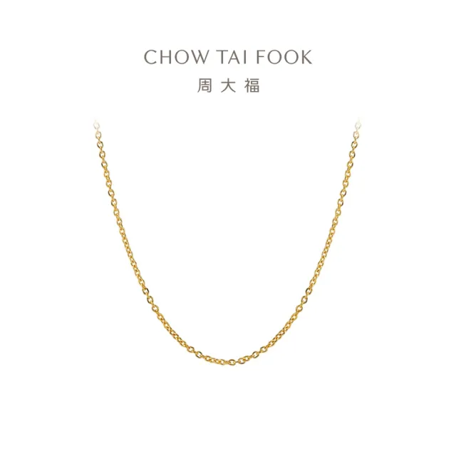 【周大福】時尚百搭十字鍊素鍊黃金項鍊_計價黃金(鍊長45cm)