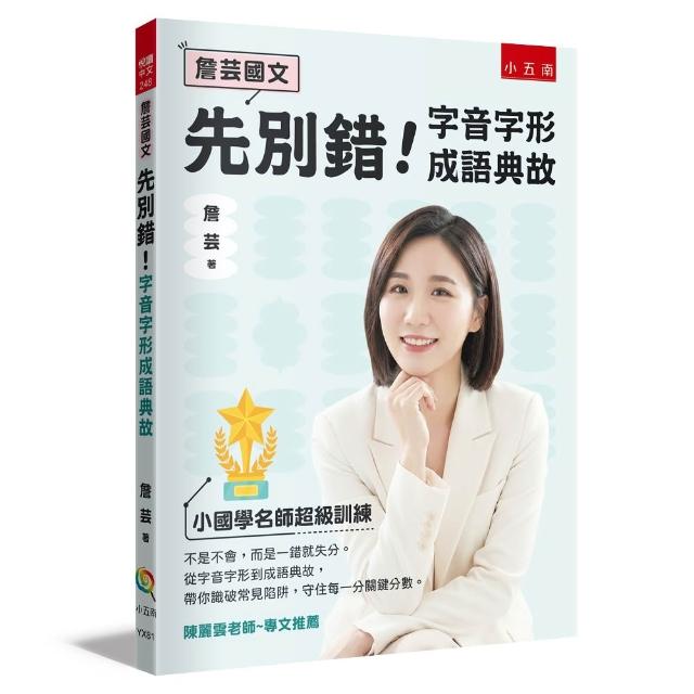 【五南】〔詹芸國文〕先別錯！字音字形成語典故