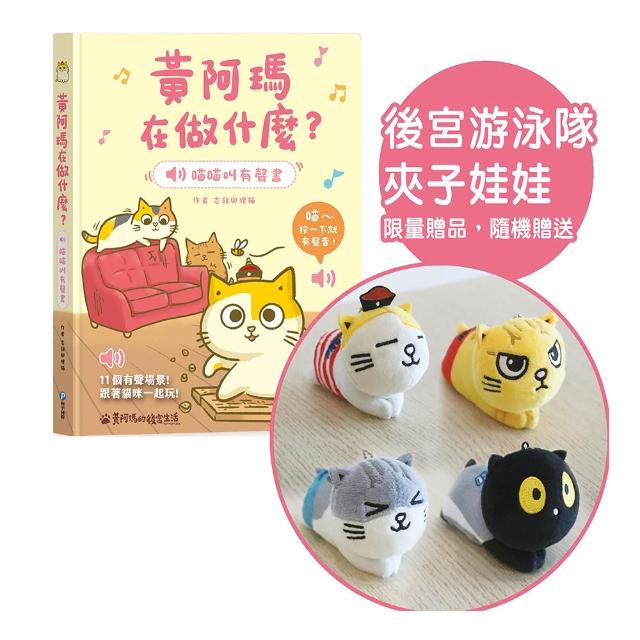 黃阿瑪在做什麼？喵喵叫有聲書〔預購就送限量「後宮游泳隊夾子娃娃」1隻〕