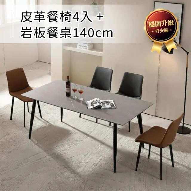 【IDEA】義式簡約風1桌4椅套組/餐廳桌椅組合(140CM岩板餐桌+休閒椅 戶外椅)