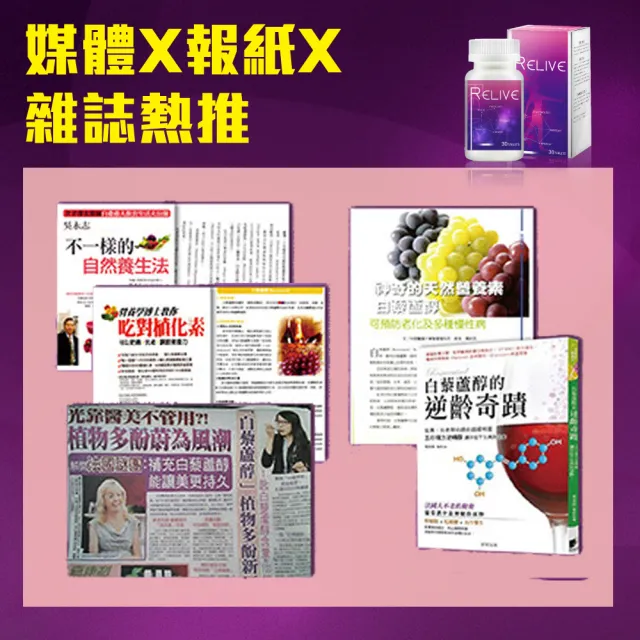 【RELIVE】皇室御用白藜蘆醇 5盒組(30錠/盒 主任醫師推薦-巴西莓 紅石榴 綠茶萃取 團購組)