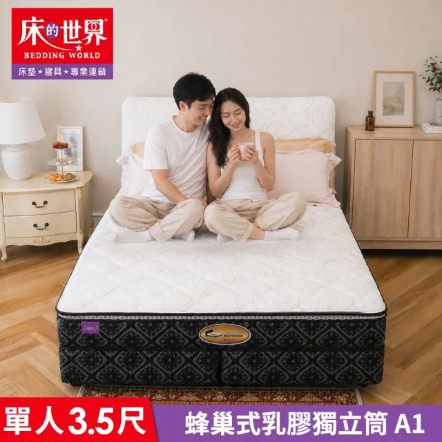 【床的世界】涼感天絲乳膠蜂巢式獨立筒單人床墊 A1 3.5x6.2尺 ( 軟硬適中 獨立筒 單人床 正台灣製 )
