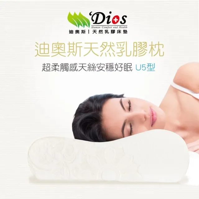 【迪奧斯 Dios】超好眠天然乳膠枕(13cm高-側睡專用枕頭 附天絲枕頭套)