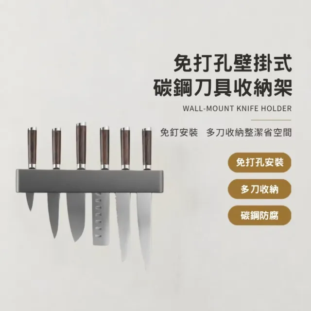 免打孔壁掛式碳鋼刀具收納架(菜刀架 刀具架 刀座 置物架 廚具收納 插刀架 瀝水架 廚房收納)