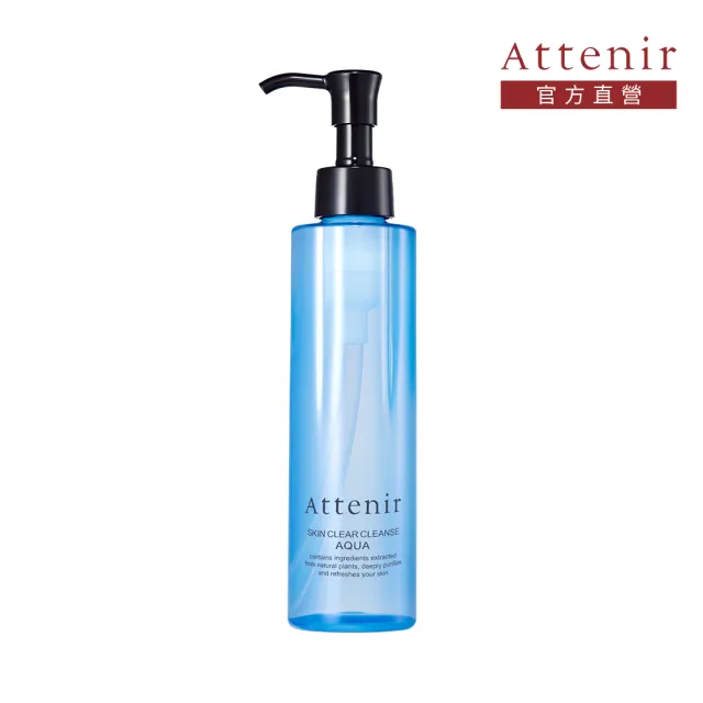 【Attenir 艾天然】水感淨透卸妝液175ml(卸妝露 卸妝水 日本原裝進口 官方直營)